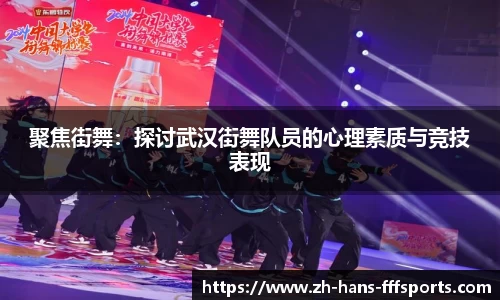 聚焦街舞：探讨武汉街舞队员的心理素质与竞技表现