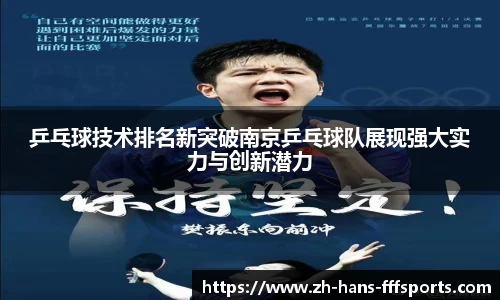 乒乓球技术排名新突破南京乒乓球队展现强大实力与创新潜力
