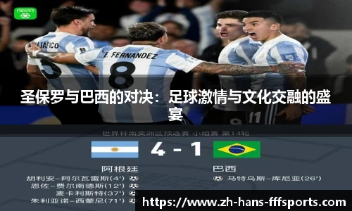 圣保罗与巴西的对决：足球激情与文化交融的盛宴