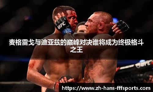 麦格雷戈与迪亚兹的巅峰对决谁将成为终极格斗之王